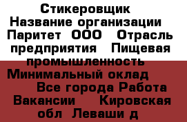 Стикеровщик › Название организации ­ Паритет, ООО › Отрасль предприятия ­ Пищевая промышленность › Минимальный оклад ­ 34 000 - Все города Работа » Вакансии   . Кировская обл.,Леваши д.